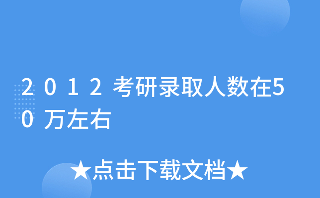 2012考研录取人数在50万左右