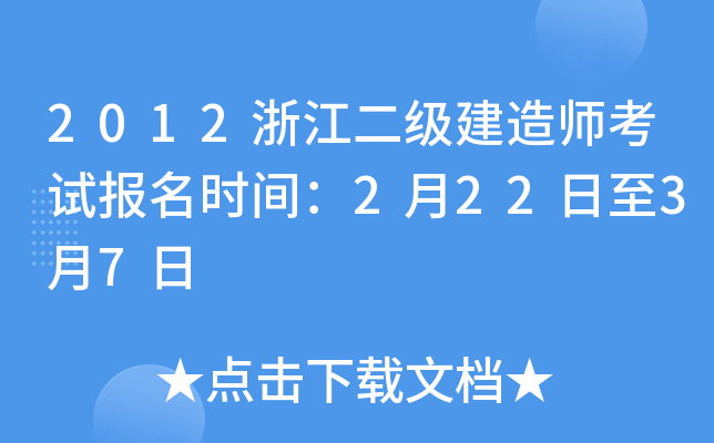 2012浙江二级建造师考试报名时间：2月22日至3月7日