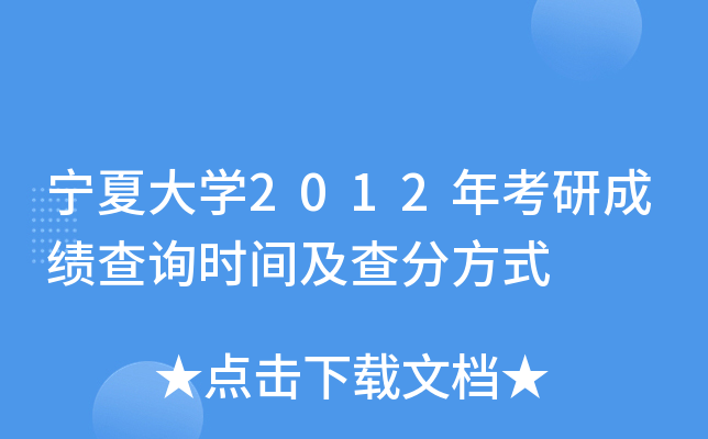 宁夏大开云kaiyun(中国)2012年考研成绩查询时间及查分方式