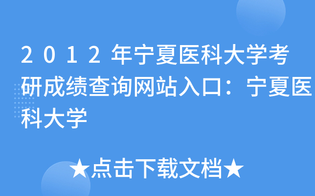 2012年宁夏医科大开云kaiyun(中国)考研成绩查询网站入口：宁夏医科大开云kaiyun(中国)
