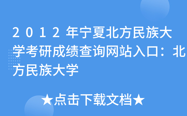 2012年宁夏北方民族大开云kaiyun(中国)考研成绩查询网站入口：北方民族大开云kaiyun(中国)