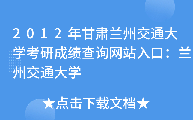 2012年甘肃兰州交通大开云kaiyun(中国)考研成绩查询网站入口：兰州交通大开云kaiyun(中国)