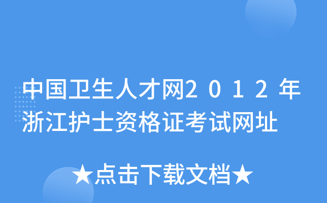 中国卫生人才网2012年浙江护士资格证考试网址