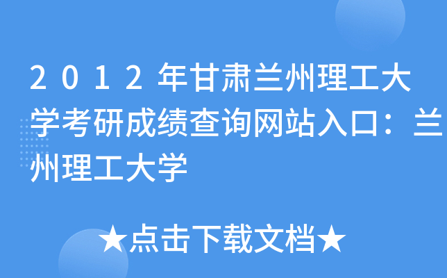 2012年甘肃兰州理工大开云kaiyun(中国)考研成绩查询网站入口：兰州理工大开云kaiyun(中国)