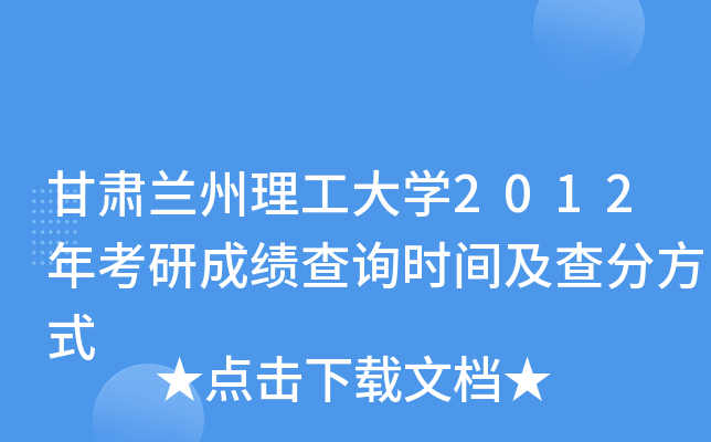 甘肃兰州理工大开云kaiyun(中国)2012年考研成绩查询时间及查分方式
