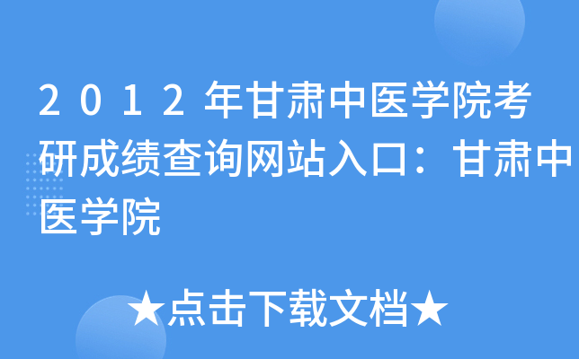 2012年甘肃中医开云kaiyun(中国)院考研成绩查询网站入口：甘肃中医开云kaiyun(中国)院