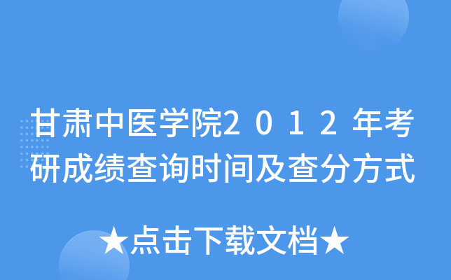 甘肃中医开云kaiyun(中国)院2012年考研成绩查询时间及查分方式