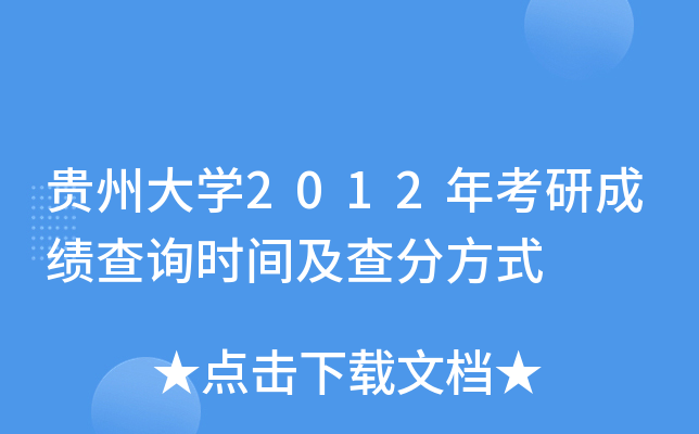 贵州大开云kaiyun(中国)2012年考研成绩查询时间及查分方式