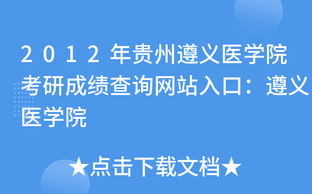 2012年贵州遵义医开云kaiyun(中国)院考研成绩查询网站入口：遵义医开云kaiyun(中国)院