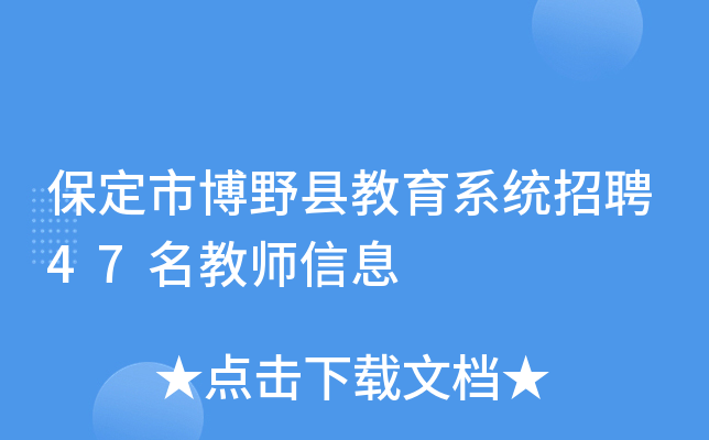 保定市博野县教育系统招聘47名教师信息