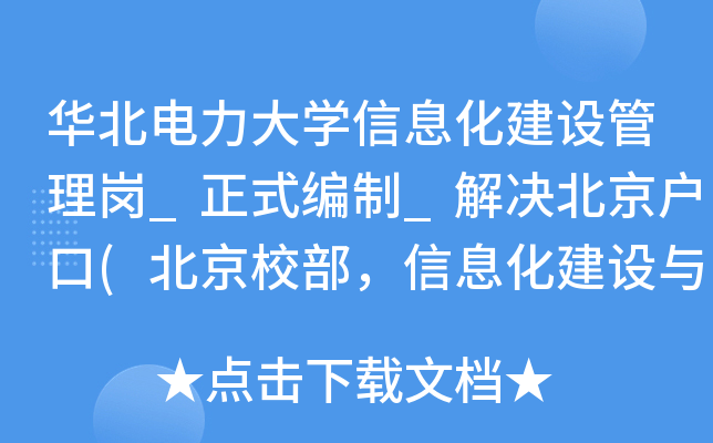 华北电力大开云kaiyun(中国)信息化建设管理岗_正式编制_解决北京户口(北京校部，信息化建设与管理办公室)