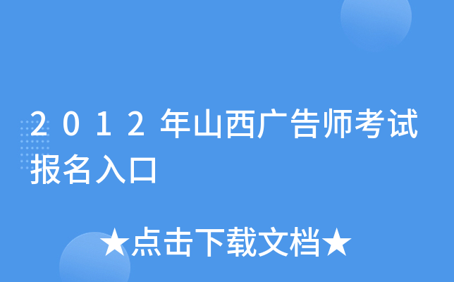 2012年山西广告师考试报名入口