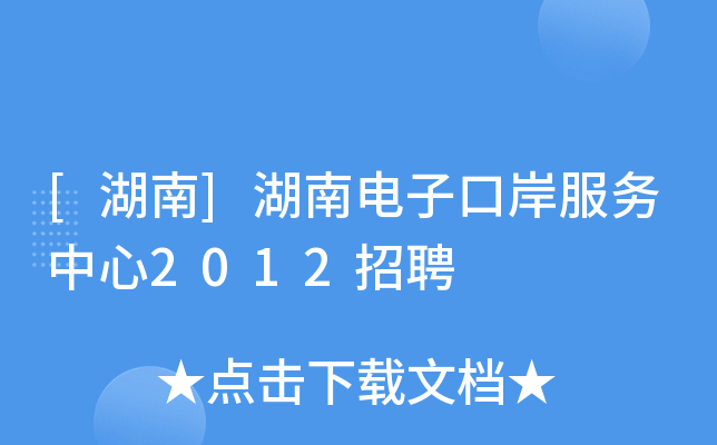 [湖南]湖南电子口岸服务中心2012招聘