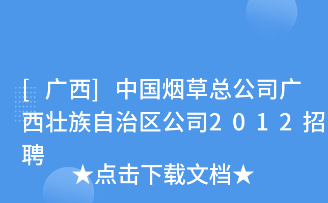 [广西]中国烟草总公司广西壮族自治区公司2012招聘
