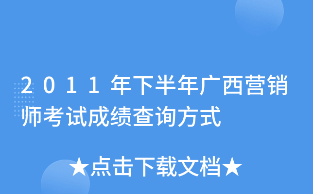2011年下半年广西营销师考试成绩查询方式