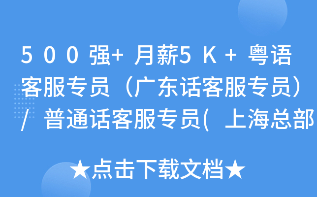 500强+月薪5K+粤语客服专员（广东话客服专员）/普通话客服专员(上海总部，市场部)