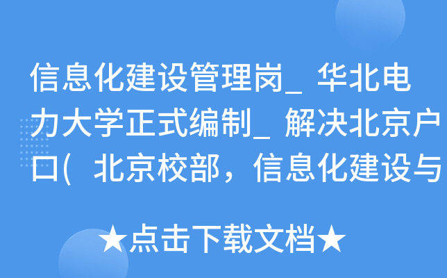 信息化建设管理岗_华北电力大开云kaiyun(中国)正式编制_解决北京户口(北京校部，信息化建设与管理办公室)