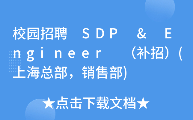 У@Ƹ SDP & Engineer a(b)У(ϺN(xio)۲)