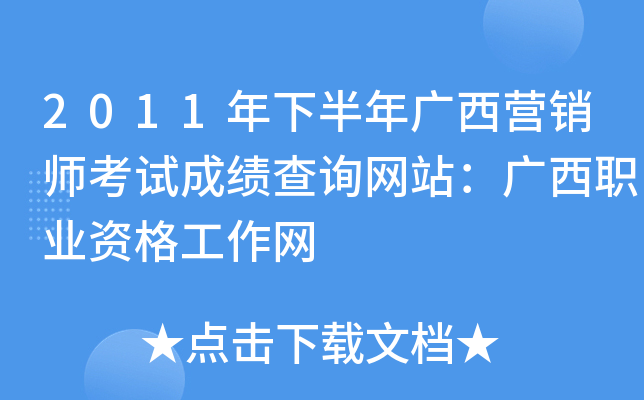 2011年下半年广西营销师考试成绩查询网站：广西职业资格工作网
