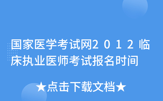国家医开云kaiyun(中国)考试网2012临床执业医师考试报名时间