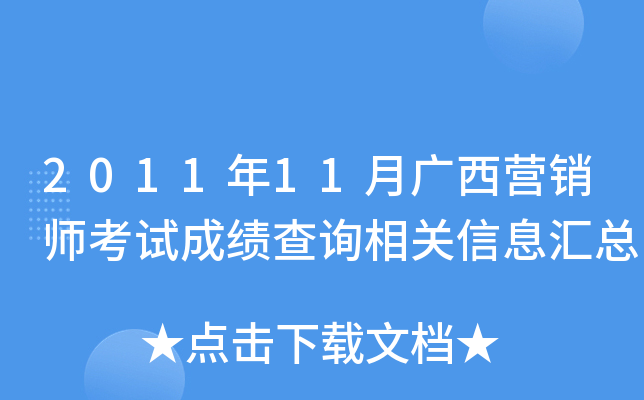 2011年11月广西营销师考试成绩查询相关信息汇总