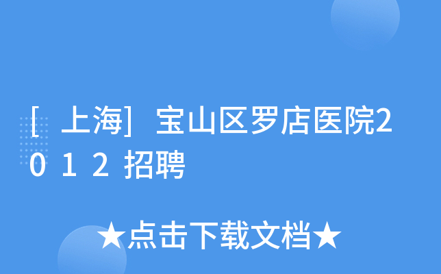 [上海]宝山区罗店医院2012招聘