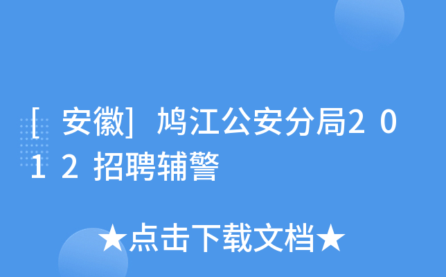 [安徽]鸠江公安分局2012招聘辅警