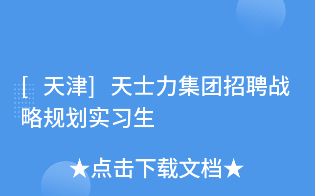 [天津]天士力集团招聘战略规划实习生