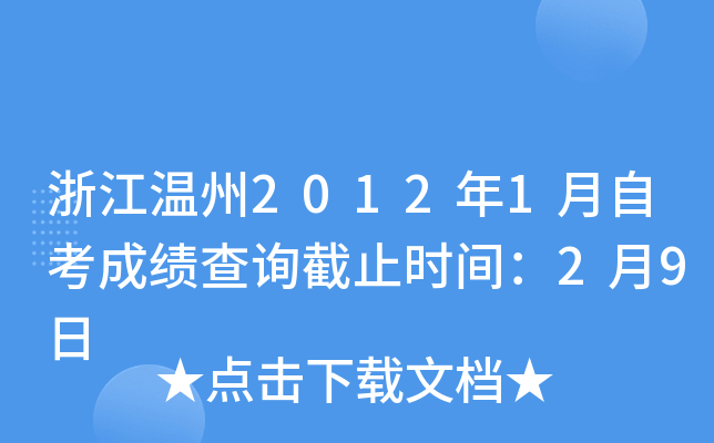 �㽭����2012��1���Կ��ɼ���ѯ��ֹʱ�䣺2��9��