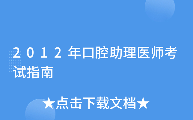 2012年口腔助理医师考试指南