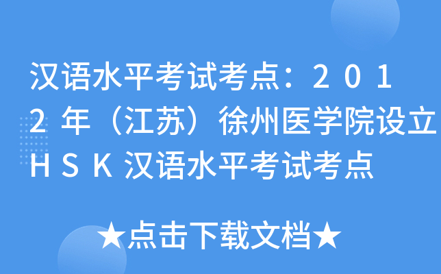汉语水平考试考点：2012年（江苏）徐州医开云kaiyun(中国)院设立HSK汉语水平考试考点