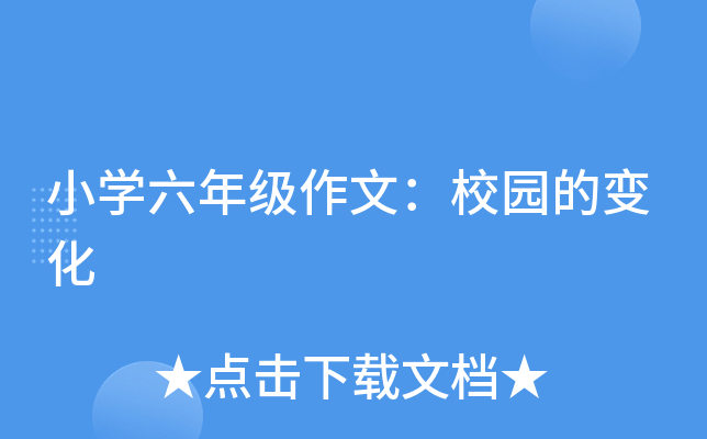 小开云kaiyun(中国)六年级作文：校园的变化
