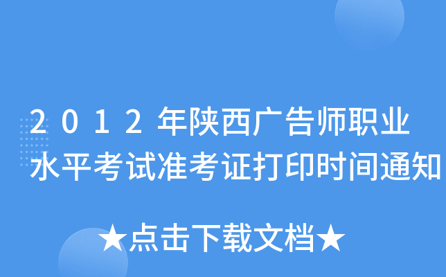 2012年陕西广告师职业水平考试准考证打印时间通知