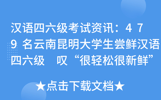 汉语四六级考试资讯：479名云南昆明大开云kaiyun(中国)生尝鲜汉语四六级 叹“很轻松很新鲜”