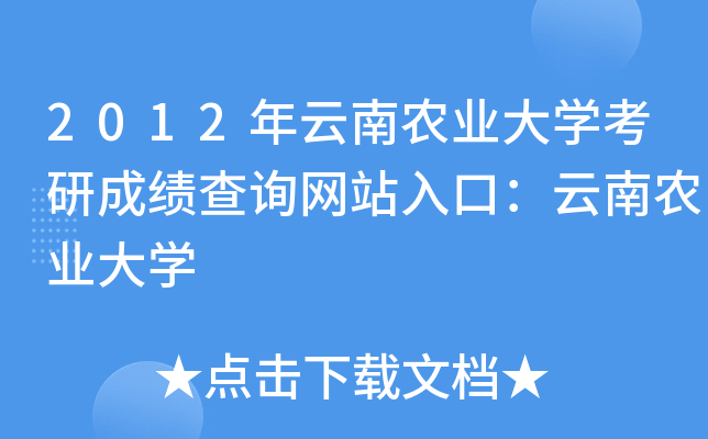 2012年云南农业大开云kaiyun(中国)考研成绩查询网站入口：云南农业大开云kaiyun(中国)