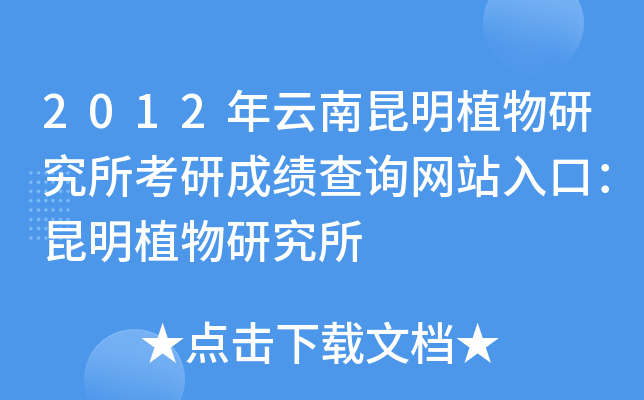 2012年云南昆明植物研究所考研成绩查询网站入口：昆明植物研究所