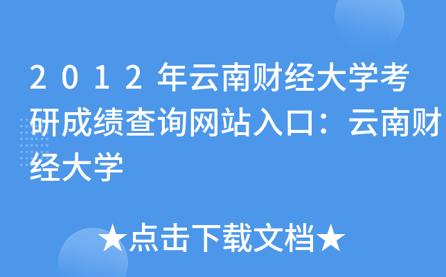 2012年云南财经大开云kaiyun(中国)考研成绩查询网站入口：云南财经大开云kaiyun(中国)
