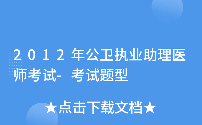 2012年公卫执业助理医师考试-考试题型