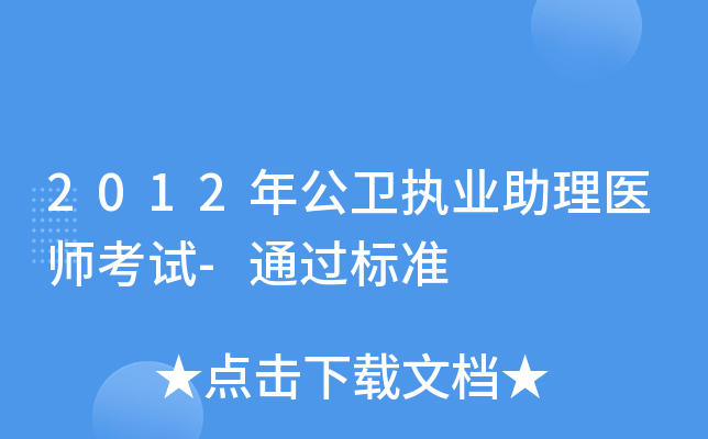 2012年公卫执业助理医师考试-通过标准