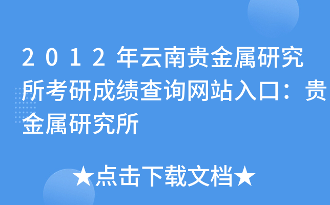 2012年云南贵金属研究所考研成绩查询网站入口：贵金属研究所