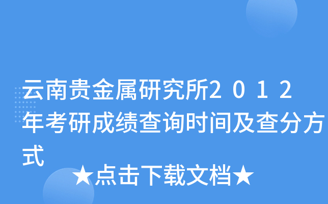 云南贵金属研究所2012年考研成绩查询时间及查分方式