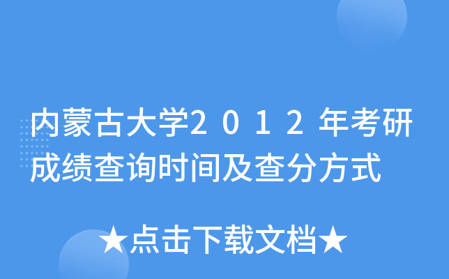 内蒙古大开云kaiyun(中国)2012年考研成绩查询时间及查分方式