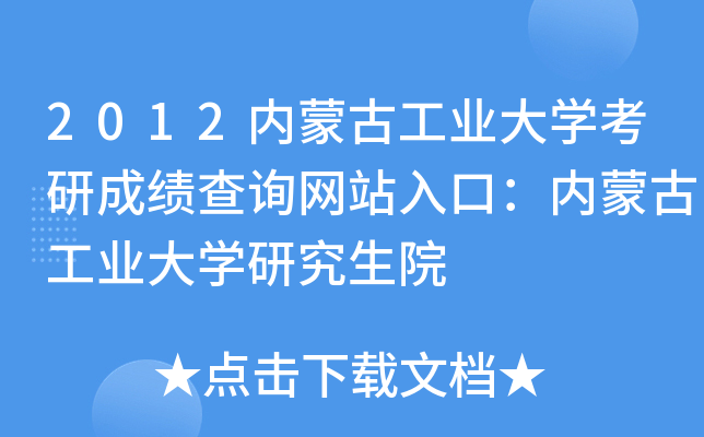 2012内蒙古工业大开云kaiyun(中国)考研成绩查询网站入口：内蒙古工业大开云kaiyun(中国)研究生院