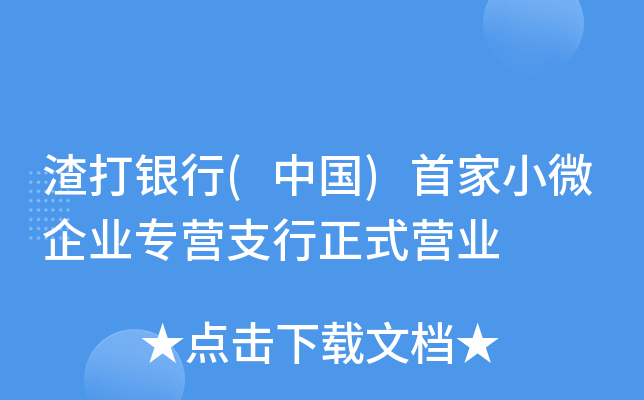 渣打银行(中国)首家小微企业专营支行正式营业