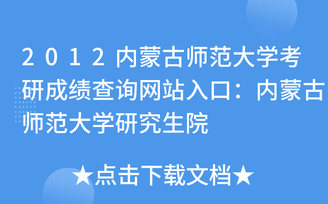 2012内蒙古师范大开云kaiyun(中国)考研成绩查询网站入口：内蒙古师范大开云kaiyun(中国)研究生院