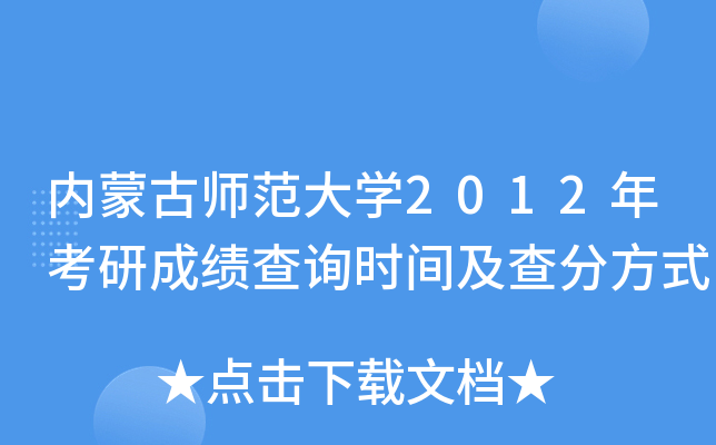 内蒙古师范大开云kaiyun(中国)2012年考研成绩查询时间及查分方式