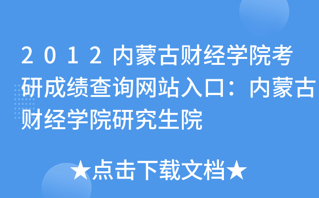 2012内蒙古财经开云kaiyun(中国)院考研成绩查询网站入口：内蒙古财经开云kaiyun(中国)院研究生院