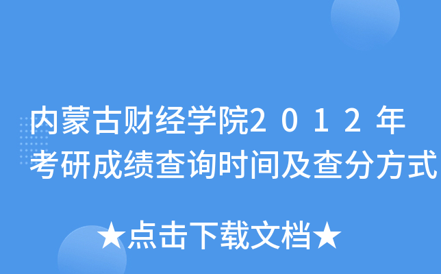内蒙古财经开云kaiyun(中国)院2012年考研成绩查询时间及查分方式