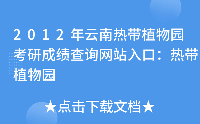 2012年云南热带植物园考研成绩查询网站入口：热带植物园