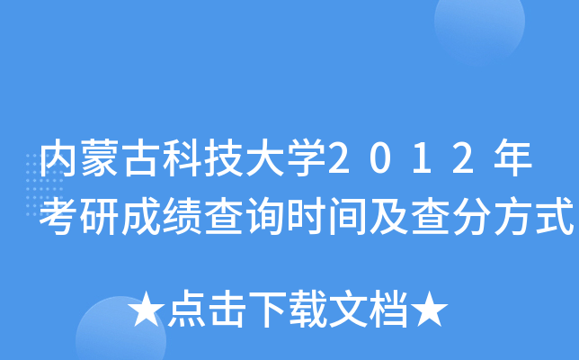 内蒙古科技大开云kaiyun(中国)2012年考研成绩查询时间及查分方式